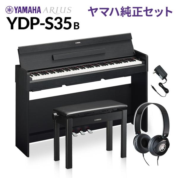YAMAHA ヤマハ 電子ピアノ アリウス 88鍵盤 YDP-S35 B ブラックウッド 純正高低自...