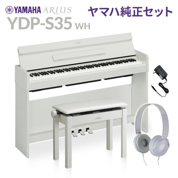 YAMAHA ヤマハ 電子ピアノ アリウス 88鍵盤 YDP-S35 WH ホワイト 純正高低自在イ...