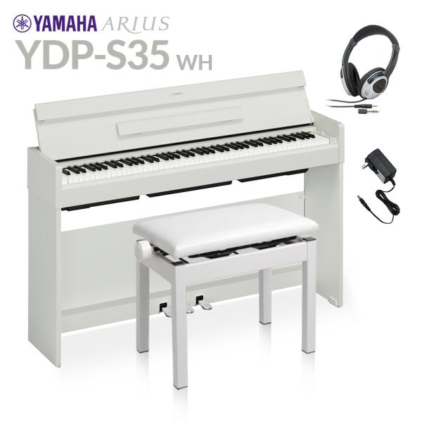 YAMAHA ヤマハ 電子ピアノ アリウス 88鍵盤 YDP-S35 WH ホワイト 高低自在イス・...