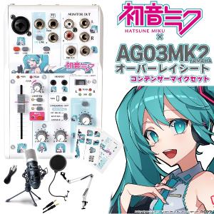 初音ミク × YAMAHA AG03MK2 オーバーレイシート コンデンサーマイクセット 生配信・実況向け ミキサー｜shimamura