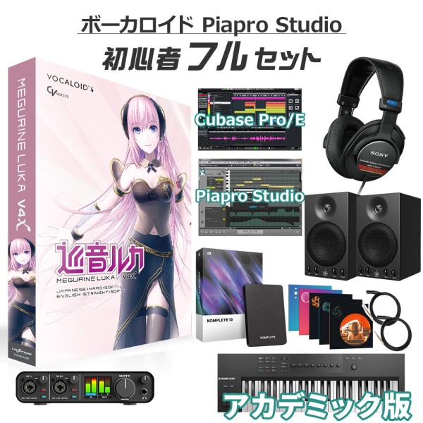 〔学生・教員限定割〕 CRYPTON クリプトン 巡音ルカ V4X ボカロ初心者フルセット アカデミ...