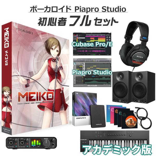 〔学生・教員限定割〕 CRYPTON クリプトン MEIKO V3 初心者フルセット アカデミック版...