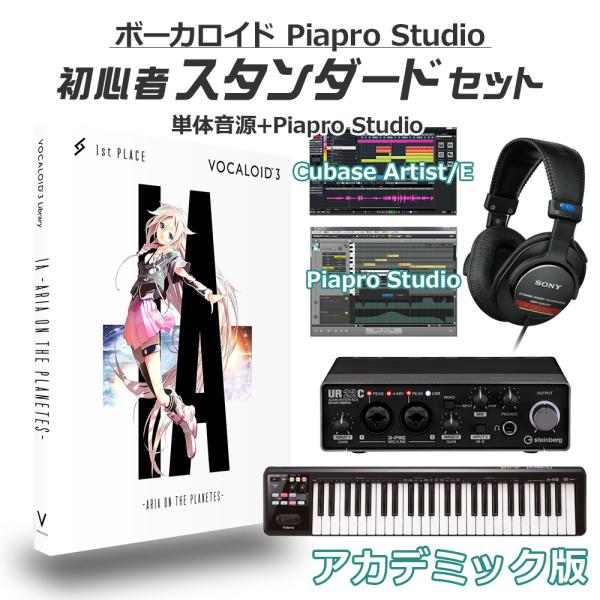 〔学生・教員限定割〕 1st PLACE IA ボーカロイド初心者スタンダードセット アカデミック版...