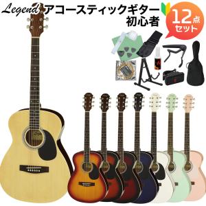 〔選べる8カラー!〕 LEGEND レジェンド FG-15 アコースティックギター初心者12点セット｜shimamura