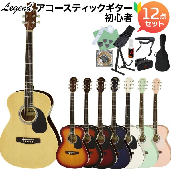 〔選べる8カラー!〕 LEGEND FG-15 アコースティックギター初心者12点セット レジェンド