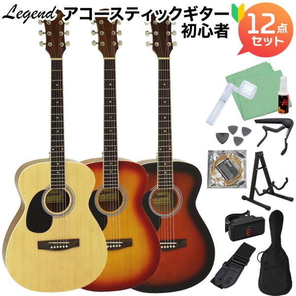 〔3色から選べる！〕 LEGEND レジェンド FG-15 LH アコースティックギター初心者12点...