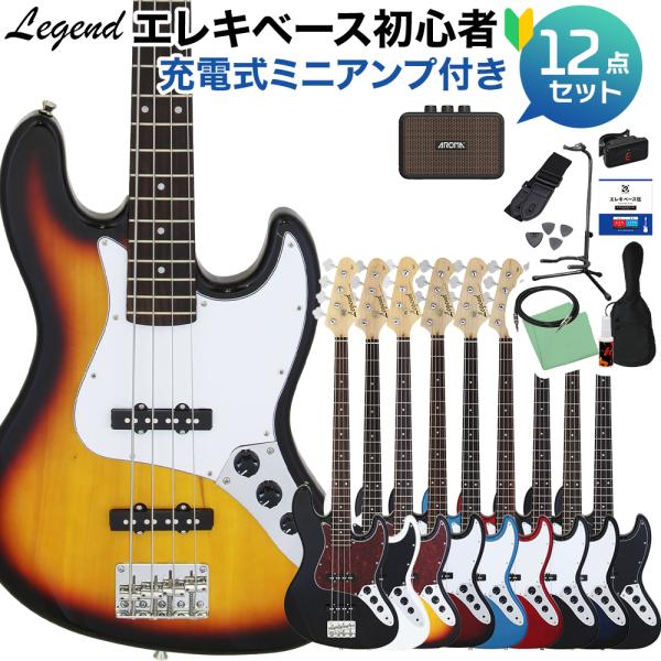 LEGEND レジェンド LJB-Z ベース 初心者12点セット 〔ミニアンプ付〕 ジャズべタイプ