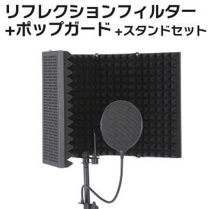 E.D.GEAR イーディーギア EDGEAR REC Pack 1 スタンドセット マイク録音用 リフレクションフィルター ポップガードセット｜shimamura