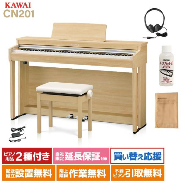 KAWAI カワイ 電子ピアノ 88鍵盤 CN201 LO ライトオーク〔配送設置無料〕