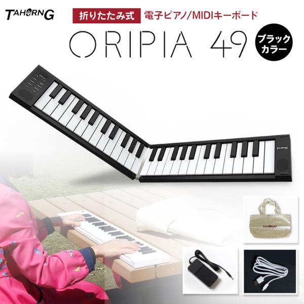 TAHORNG タホーン 折りたたみ式電子ピアノ ORIPIA49 BK オリピア MIDIキーボー...