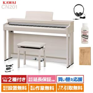 KAWAI カワイ 電子ピアノ 88鍵盤 CN201A プレミアムホワイトメープル〔配送設置無料〕