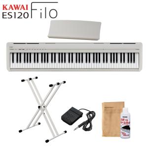 KAWAI カワイ 電子ピアノ 88鍵盤 ES120LG ライトグレー X型スタンドセット Filo〔WEBSHOP限定〕｜shimamura