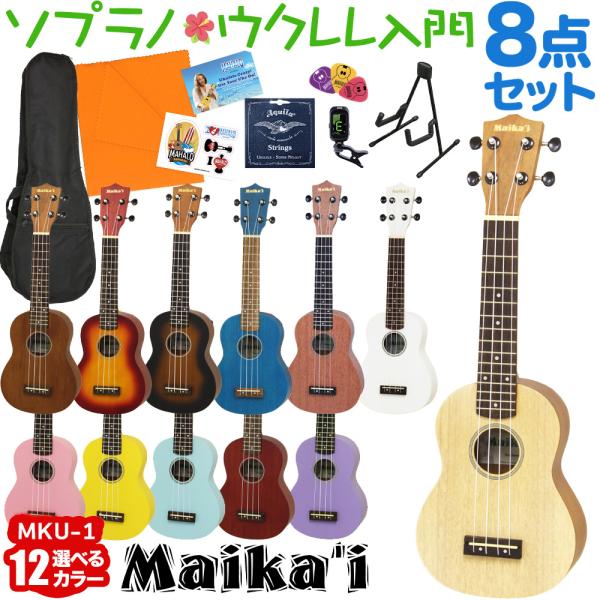 〔選べる12カラー！〕 Maika’i マイカイ MKU-1 ウクレレ初心者セット スタンド付き入門...