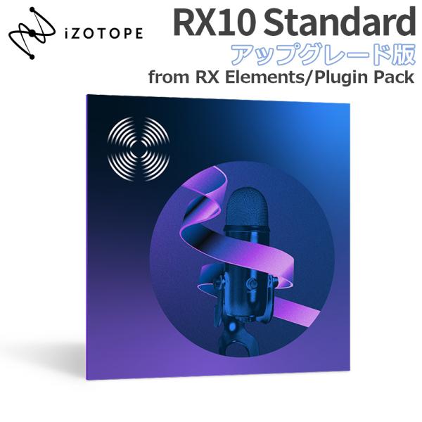 iZotope RX10 Standard UPG版 from RX Elements/Plugin...