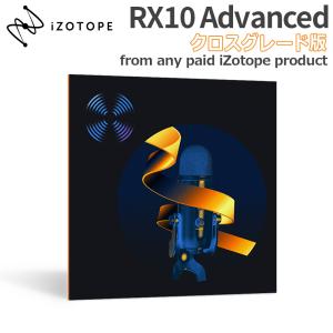 iZotope RX10 Advanced CG版 from any paid iZotope product [メール納品 代引き不可]｜shimamura