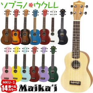 〔選べる12カラー！〕 Maika’i マイカイ MKU-1 ソプラノウクレレ ケース付き ギアペグ仕様 初心者向け Maikai アリア ARIA MKU1