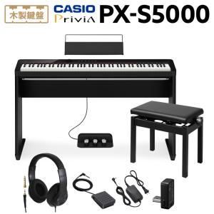 CASIO カシオ 電子ピアノ 88鍵盤 PX-S5000 BKヘッドホン・専用スタンド・高低自在イス・純正3本ペダル｜shimamura