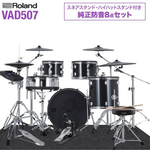 Roland ローランド VAD507 ハイハットスタンド付き純正防音8点セット 電子ドラム セット V-Drums Acoustic Design｜shimamura