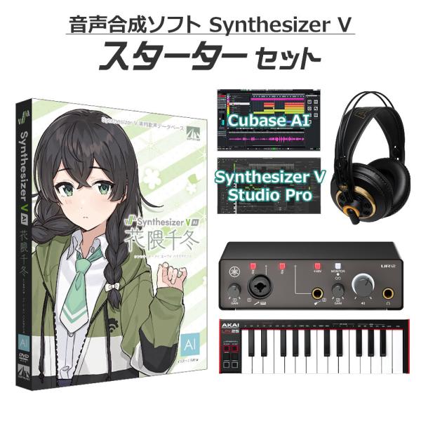 AH-Software 花隈千冬 Synthesizer V AI 音楽制作初心者スターターセット ...