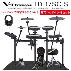 [期間限定 値下げ中!] Roland ローランド TD-17SC-S 電子ドラム ヘッドホン・防振マット付き初心者セット TD17SCS V-drums Vドラム〔島村楽器限定〕