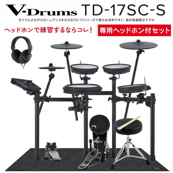 [期間限定 値下げ中!] Roland ローランド TD-17SC-S 電子ドラム ヘッドホン・防振...