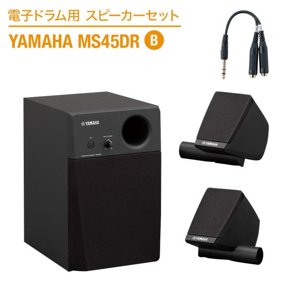 YAMAHA 電子ドラム用スピーカーセット MS45DR B 〔繋いですぐに音が出せる〕 スピーカー...