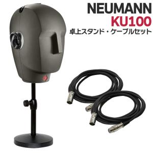 NEUMANN ノイマン KU 100 卓上スタンドケーブルセット ダミーヘッドマイク バイノーラルステレオマイク ASMR [国内正規品 保証3年付き]｜shimamura