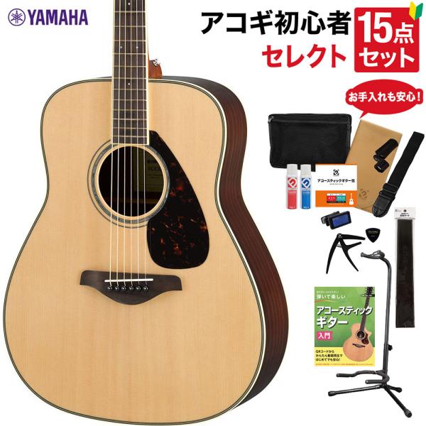 YAMAHA ヤマハ FG830 NT アコースティックギター 教本・お手入れ用品付きセレクト14点...