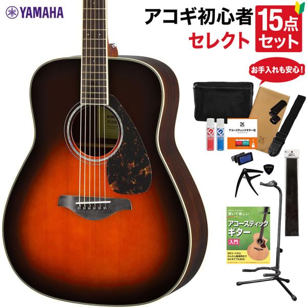 YAMAHA ヤマハ FG830 TBS アコースティックギター 教本・お手入れ用品付きセレクト14...