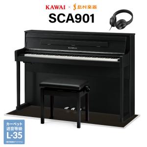 KAWAI カワイ 電子ピアノ 88鍵盤 SCA901MB モダンブラック 木製鍵盤 ブラック遮音カーペット(小)セット 〔島村楽器限定〕〔配送設置無料・代引不可〕｜shimamura