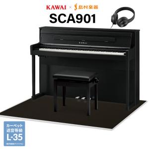 KAWAI カワイ 電子ピアノ 88鍵盤 SCA901MB モダンブラック 木製鍵盤 ブラック遮音カーペット(大)セット 〔島村楽器限定〕〔配送設置無料・代引不可〕｜shimamura