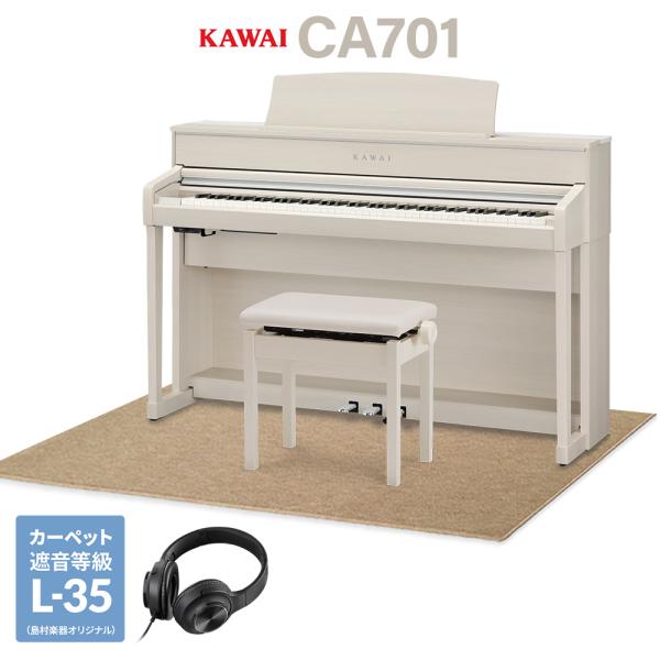 KAWAI カワイ 電子ピアノ 88鍵盤 CA701A 木製鍵盤 ベージュ遮音カーペット(大)セット