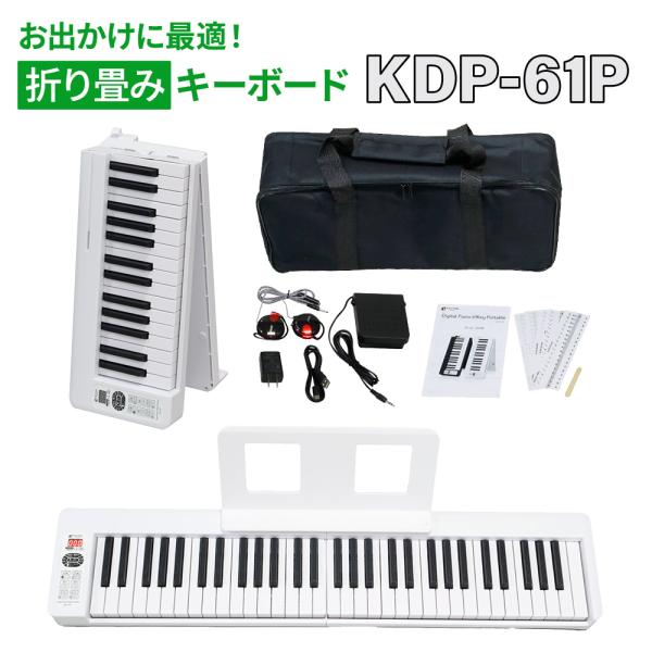 KIKUTANI KDP-61P 61鍵盤 折りたたみ式電子ピアノ キクタニ