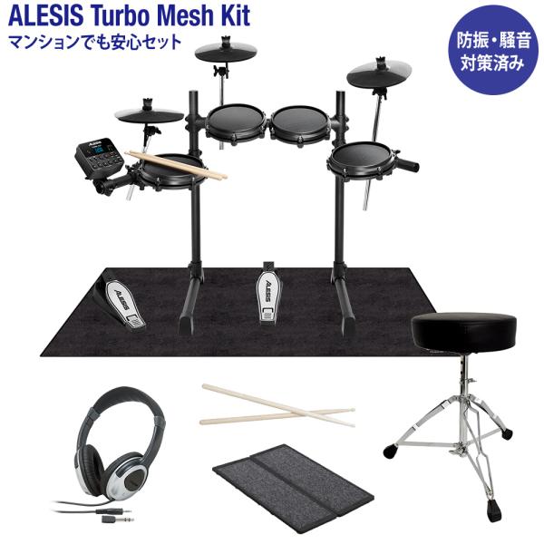 [在庫あり 即納可能] ALESIS アレシス Turbo Mesh Kit 電子ドラム マンション...