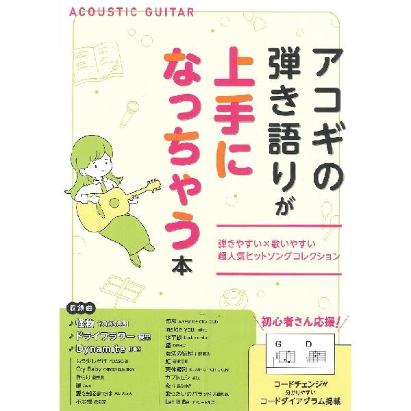 島村楽器 アコギの弾き語りが上手になっちゃう本 初心者〜中級者向け アコギ曲集 SBCAG-005