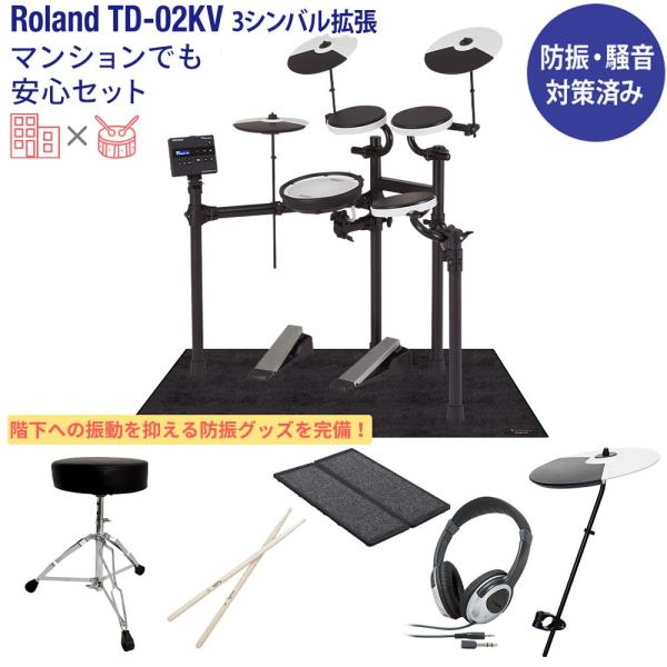 Roland ローランド TD-02KV 3シンバル拡張 マンションでも安心セット 電子ドラムセット...