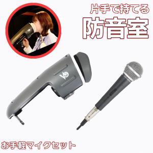 片手で持てる防音室 + お手軽マイクセット Voicease ヴォイシーズ 防音 遮音 防音 発声練習 ボーカル 録音 レコーディング カラオケ｜shimamura