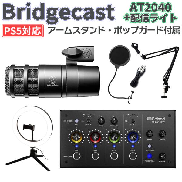 Roland ローランド BRIDGECAST + AT2040+ ライトセット PS5対応 ゲーム...