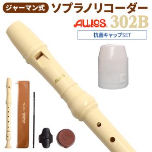 AULOS アウロス ジャーマン式 ソプラノリコーダー 302B 抗菌キャップセット 〔WEBSHOP限定〕 【送料無料】｜shimamura