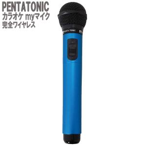 PENTATONIC ペンタトニック カラオケマイク GTM-150 ブルー カラオケ用マイク 赤外線ワイヤレスマイク [ DAM/ JOY SOUND] GMT150