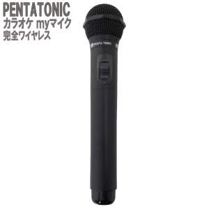 PENTATONIC ペンタトニック カラオケマイク GTM-150 ブラック カラオケ用マイク 赤外線ワイヤレスマイク [ DAM/ JOY SOUND] GMT150｜shimamura