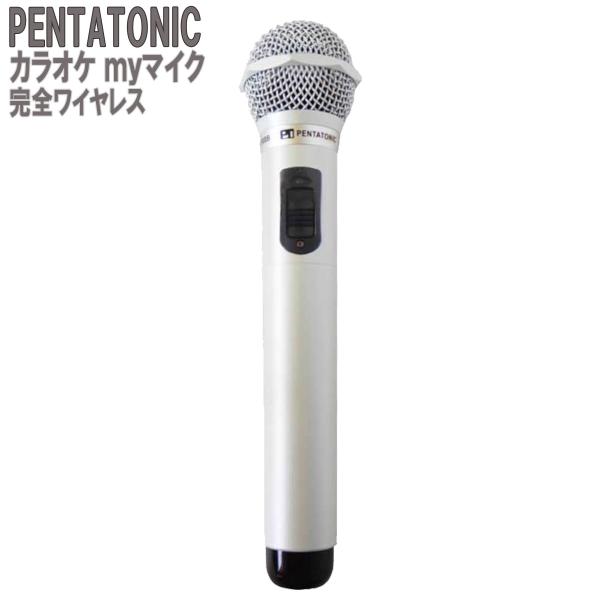 PENTATONIC GTM-150 パールホワイト 数量限定カラー カラオケ用マイク 赤外線ワイヤ...