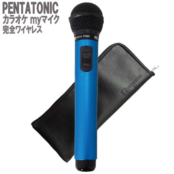 PENTATONIC GTM-150 ブルー ポーチセット カラオケ用マイク 赤外線ワイヤレスマイク...