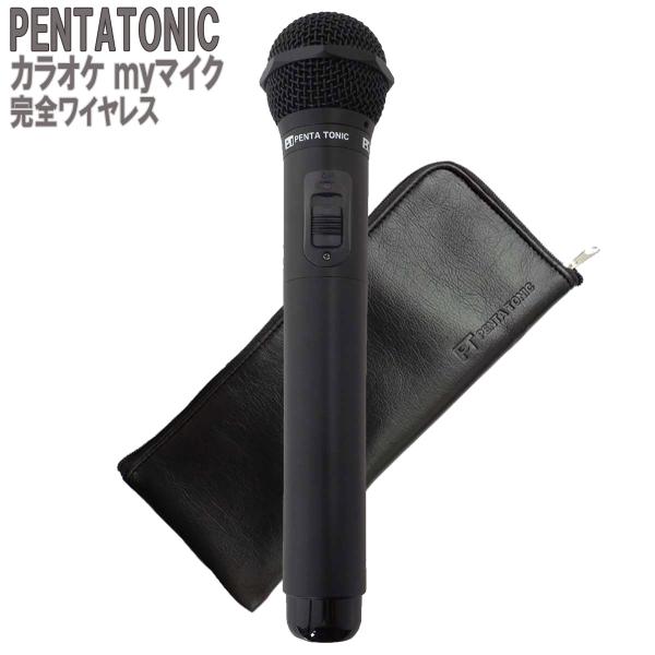 PENTATONIC GTM-150 ブラック ポーチセット カラオケ用マイク 赤外線ワイヤレスマイ...