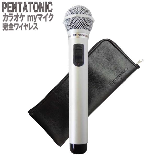 PENTATONIC GTM-150 パールホワイト 数量限定カラー ポーチセット カラオケ用マイク...
