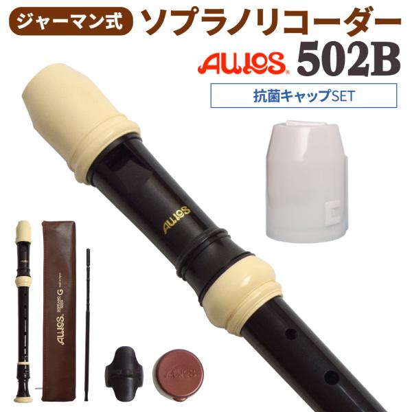 AULOS アウロス ジャーマン式 ソプラノリコーダー 502B 抗菌キャップセット WEBSHOP...