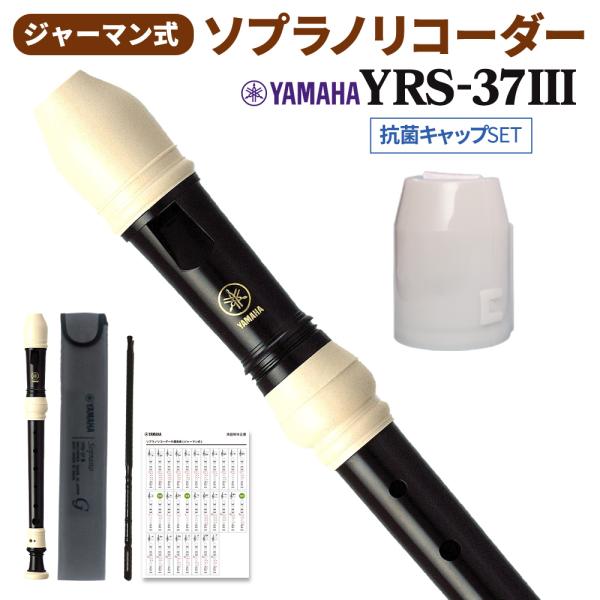 YAMAHA ヤマハ ジャーマン式 ソプラノリコーダー YRS-37III 抗菌キャップセット WE...