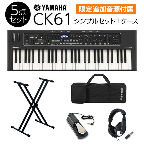 〔限定追加音源付属〕 YAMAHA ヤマハ CK61 シンプルセット +　ケース 必要なアクセサリと...