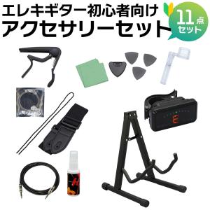 島村楽器 ShimamuraMusic SW-EGAS 初心者に最適 エレキギター用アクセサリー 11点セット SW-AS〔島村楽器WEBSHOP限定〕｜shimamura