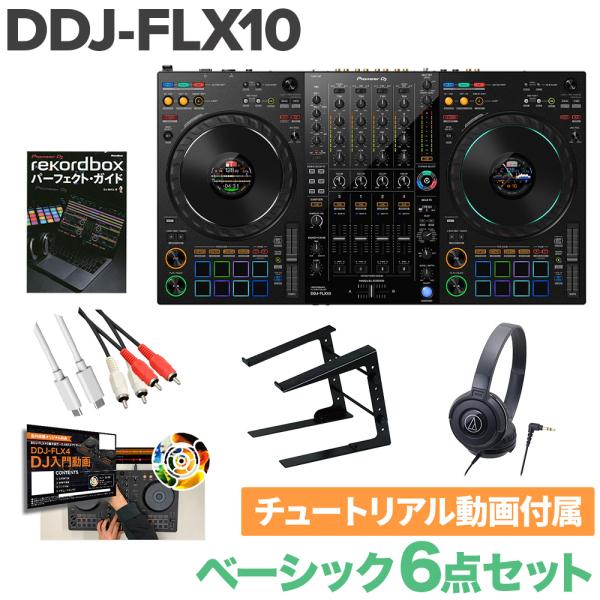 Pioneer DJ パイオニア DDJ-FLX10 ベーシック6点セット ヘッドホン PCスタンド...